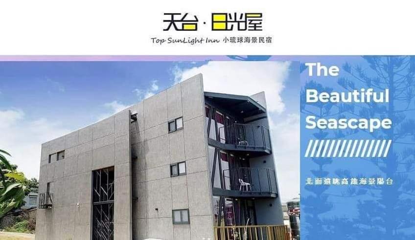 小琉球 ［琉球（リウチウ）］一軒家（230m²）｜ 1ベッドルーム／1バスルーム Bed & Breakfast エクステリア 写真